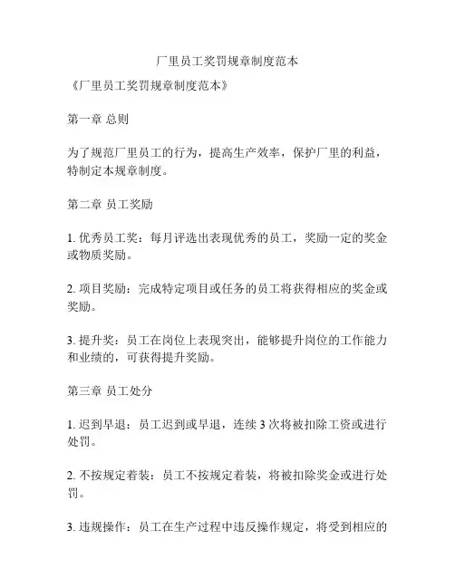 厂里员工奖罚规章制度范本