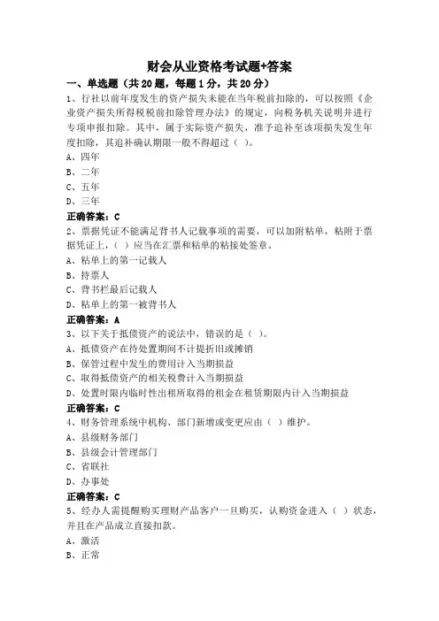 财会从业资格考试题+答案
