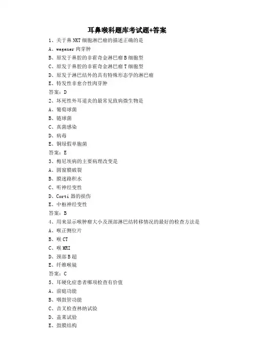 耳鼻喉科题库考试题+答案