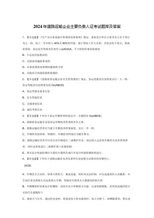 2024年道路运输企业主要负责人证考试题库及答案
