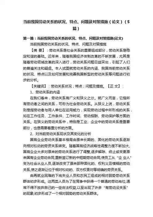 当前我国劳动关系的状况、特点、问题及对策措施（论文）（5篇）