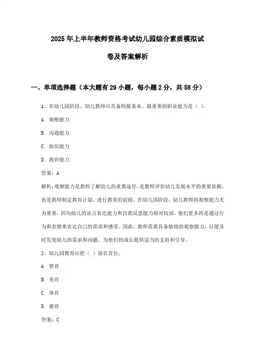 教师资格考试幼儿园综合素质2025年上半年模拟试卷及答案解析