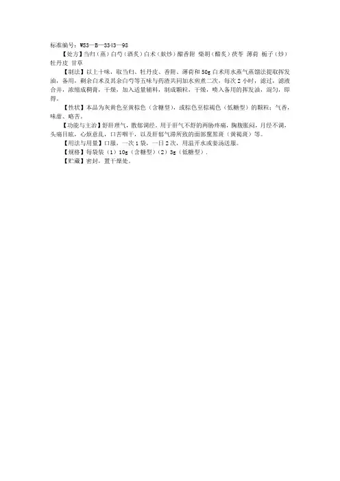 中医理论知识方剂集锦：舒肝颗粒