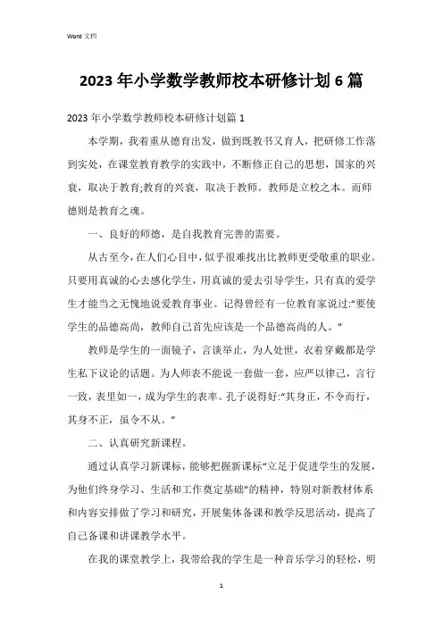 2023年小学数学教师校本研修计划6篇