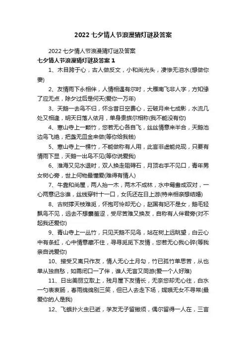 2022七夕情人节浪漫猜灯谜及答案