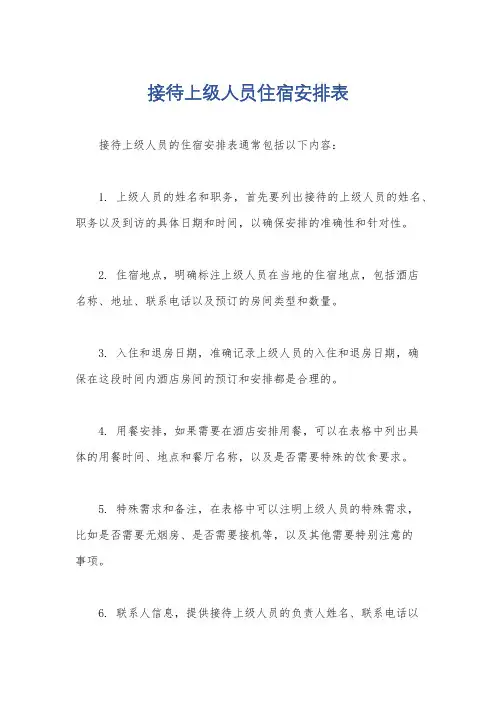 接待上级人员住宿安排表