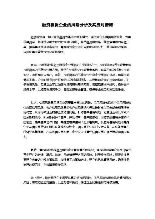 融资租赁企业的风险分析及其应对措施