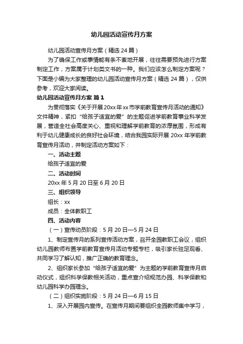 幼儿园活动宣传月方案
