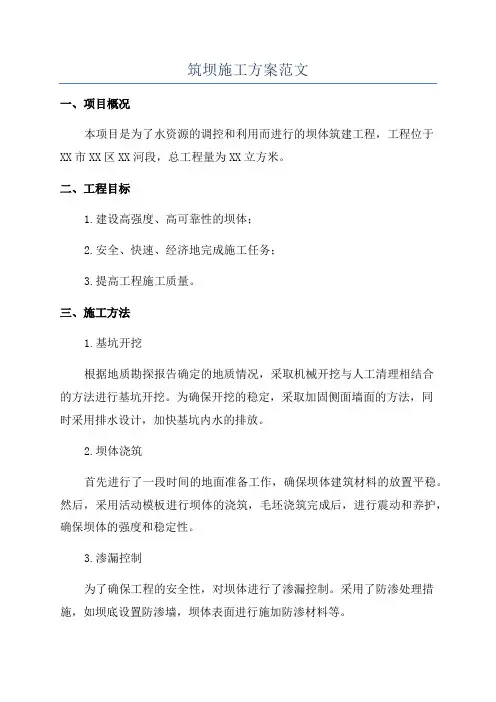 筑坝施工方案范文
