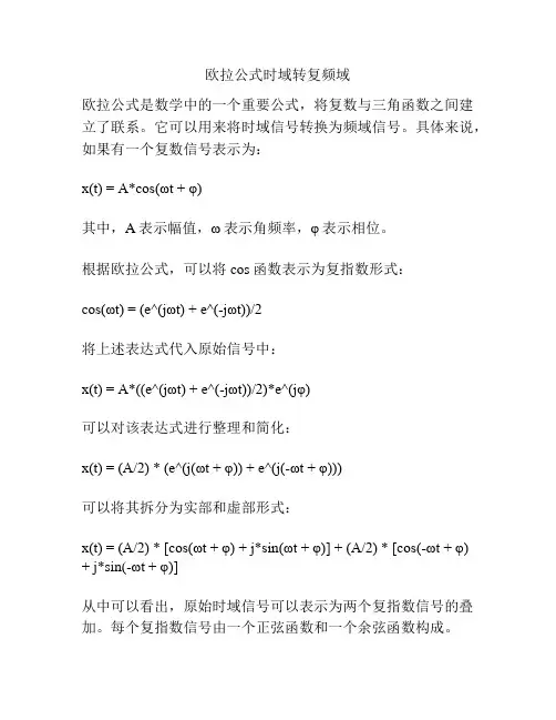 欧拉公式时域转复频域