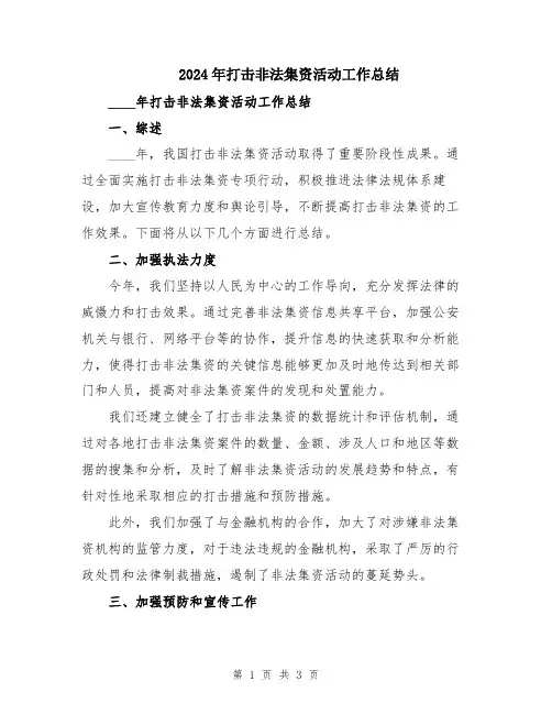 2024年打击非法集资活动工作总结