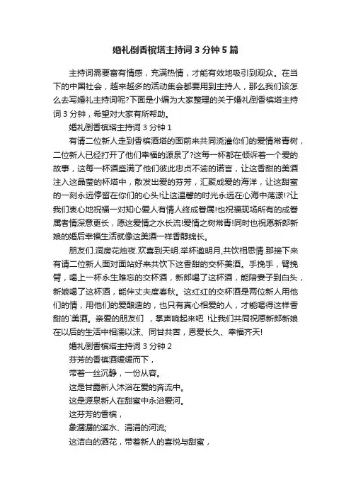 婚礼倒香槟塔主持词3分钟5篇