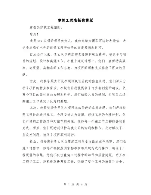 建筑工程表扬信模版（三篇）