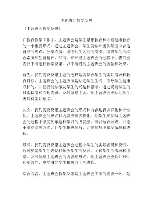 主题班会教学反思