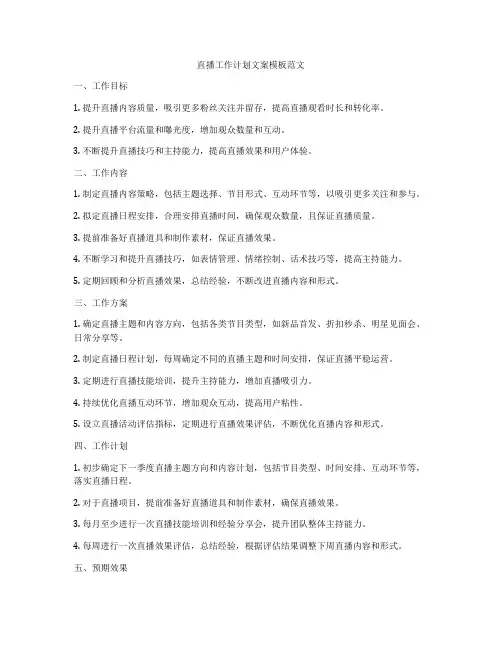 直播工作计划文案模板范文