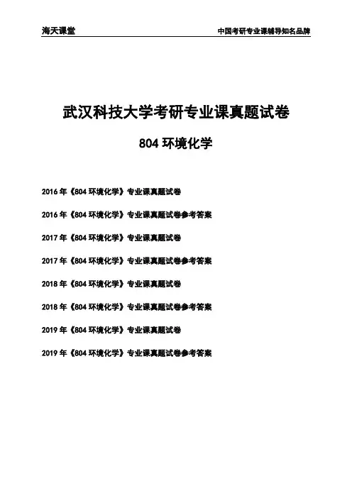 武汉科技大学《804环境化学》考研专业课真题试卷【含参考答案】