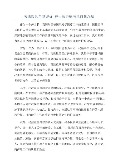 医德医风自我评价_护士长医德医风自我总结