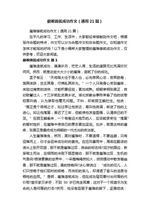 磨难铸就成功作文（通用21篇）