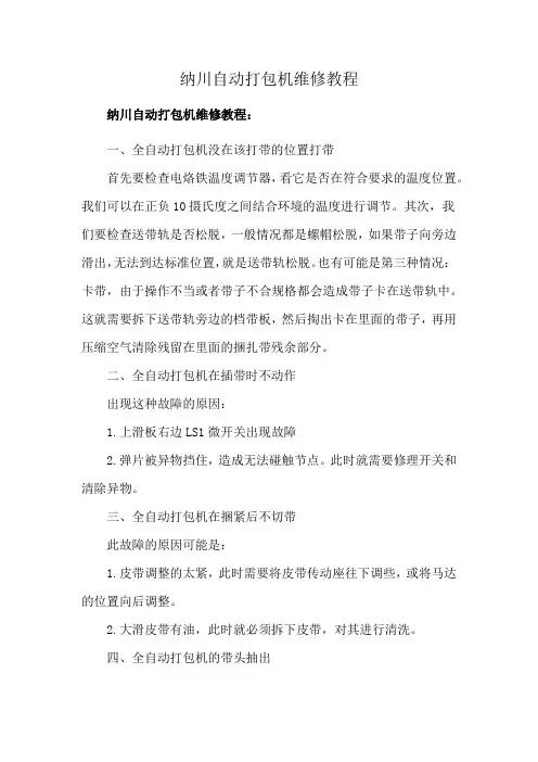 纳川自动打包机维修教程