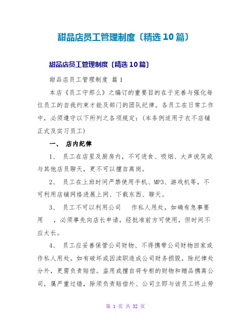 甜品店员工管理制度(精选10篇)