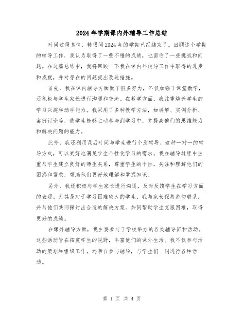 2024年学期课内外辅导工作总结(2篇)