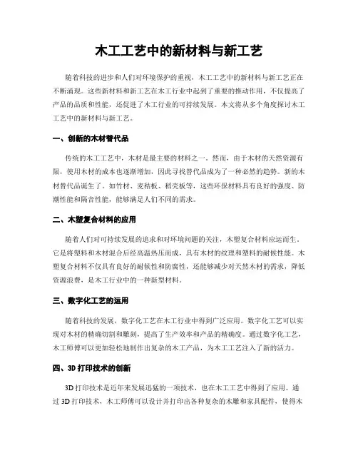 木工工艺中的新材料与新工艺