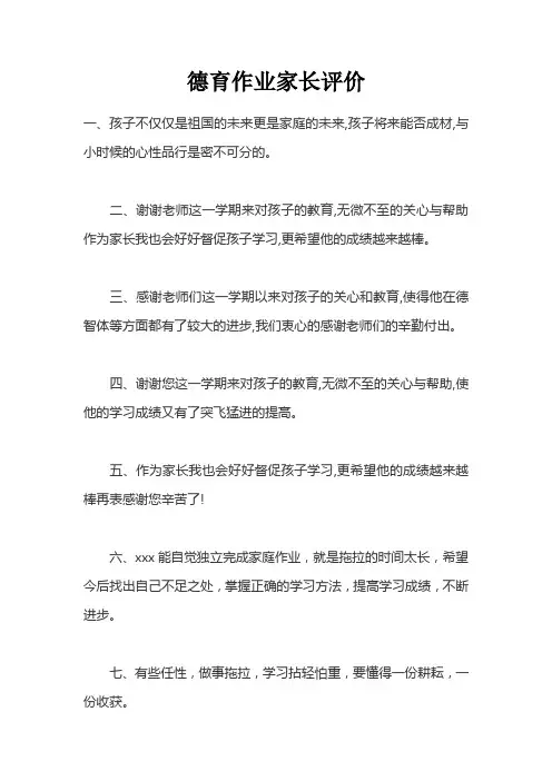 德育作业家长评价