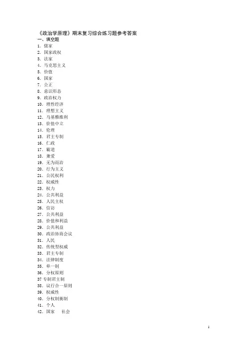 政治学原理期末复习综合练习题参考答案