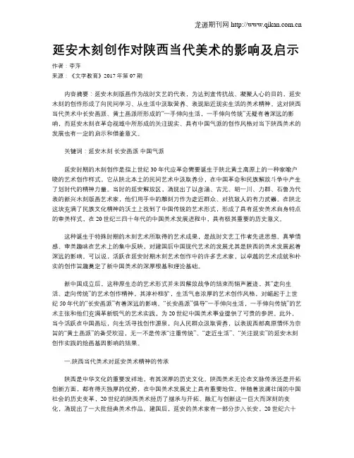 延安木刻创作对陕西当代美术的影响及启示