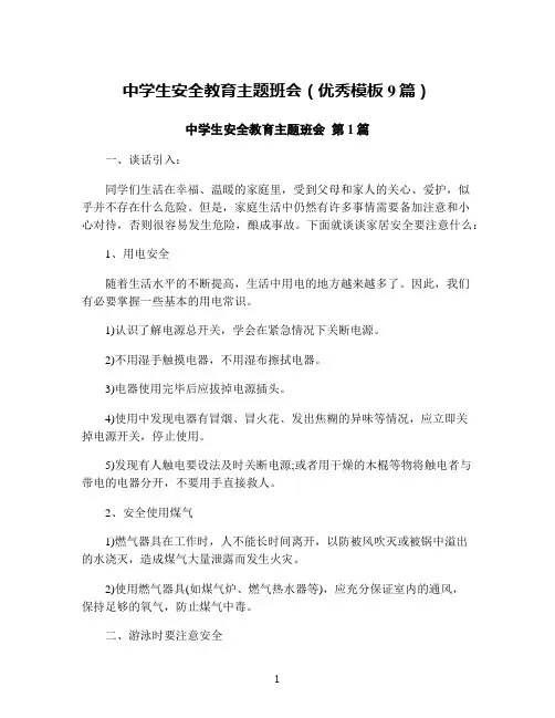 中学生安全教育主题班会(优秀模板9篇)