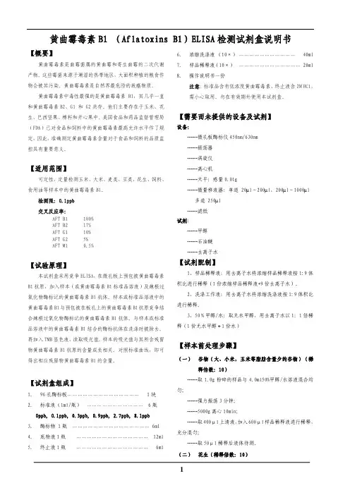 黄曲霉毒素AFB1_说明书