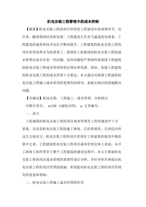 机电安装工程管理中的成本控制