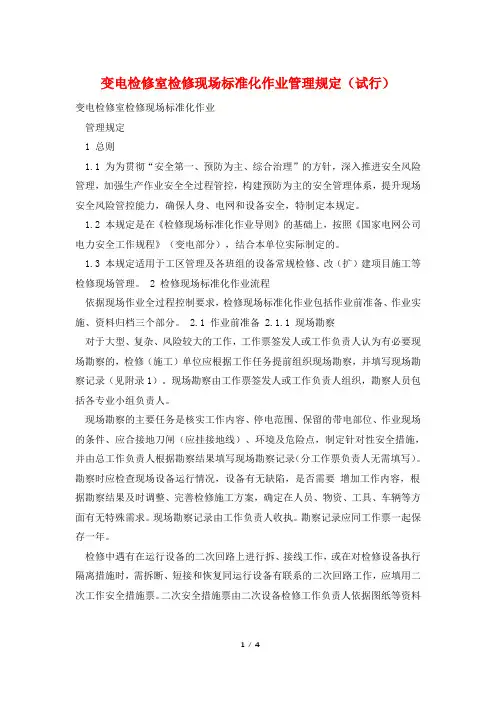 变电检修室检修现场标准化作业管理规定(试行)