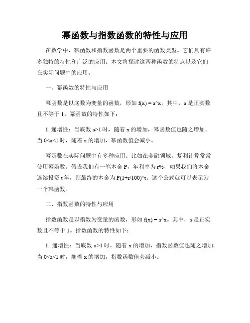 幂函数与指数函数的特性与应用
