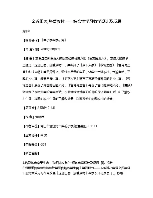 亲近田园,热爱农村——综合性学习教学设计及反思