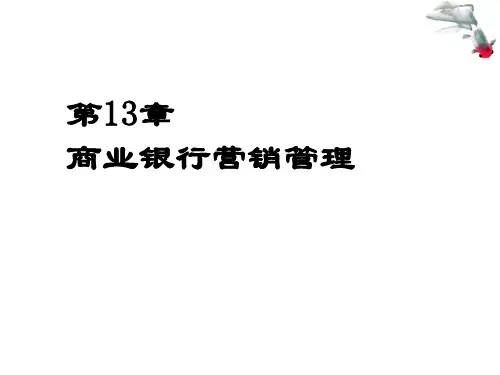 第十三章  商业银行营销管理  《商业银行经营管理学》PPT课件
