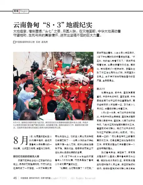 云南鲁甸“8·3”地震纪实