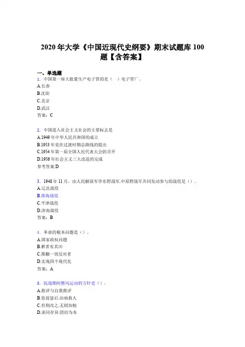 最新版精选大学《中国近现代史纲要》期末完整考试题库100题(含答案)
