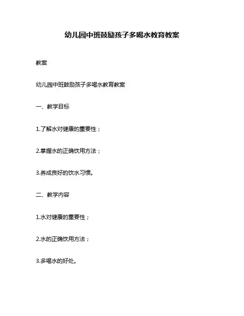 幼儿园中班鼓励孩子多喝水教育教案
