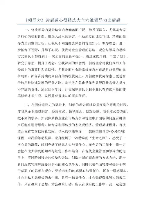 《领导力》读后感心得精选大全六维领导力读后感