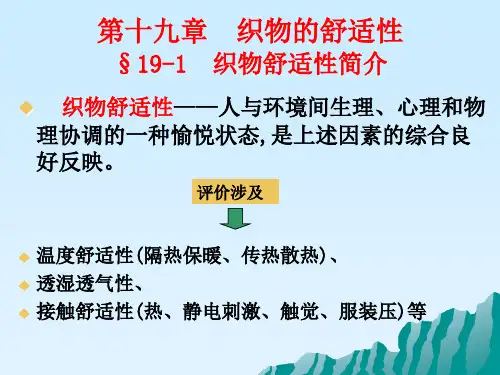 21十九章织物舒适性