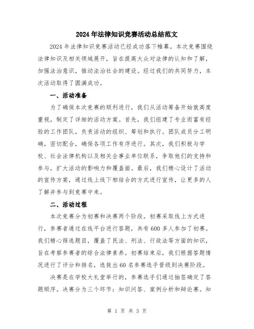 2024年法律知识竞赛活动总结范文