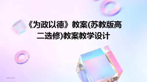 2024版《为政以德》教案(苏教版高二选修)教案教学设计
