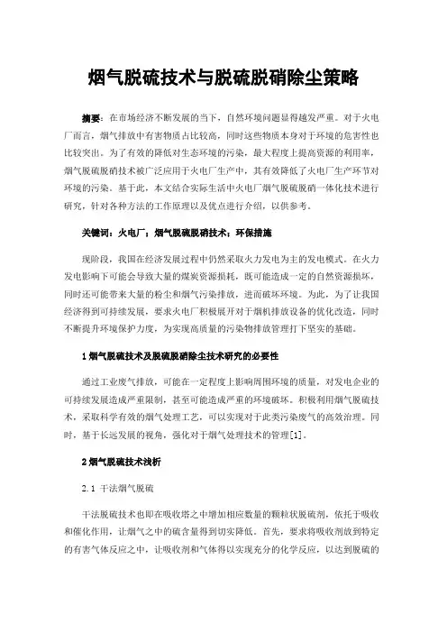 烟气脱硫技术与脱硫脱硝除尘策略