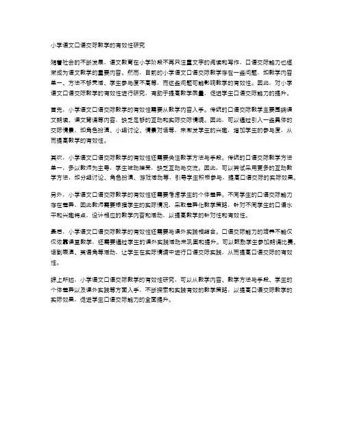 小学语文口语交际教学的有效性研究
