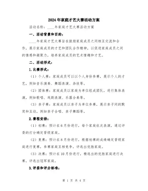 2024年家庭才艺大赛活动方案