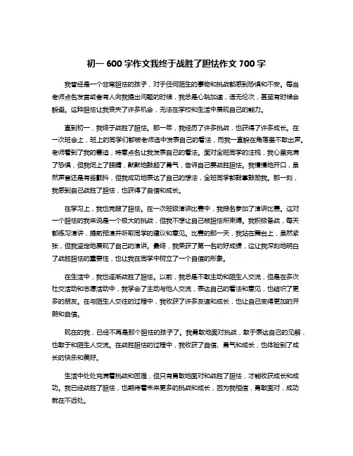 初一600字作文我终于战胜了胆怯作文700字