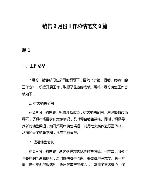 销售2月份工作总结范文8篇