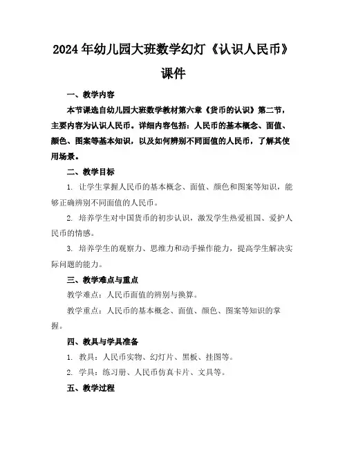 2024年幼儿园大班数学幻灯《认识人民币》课件