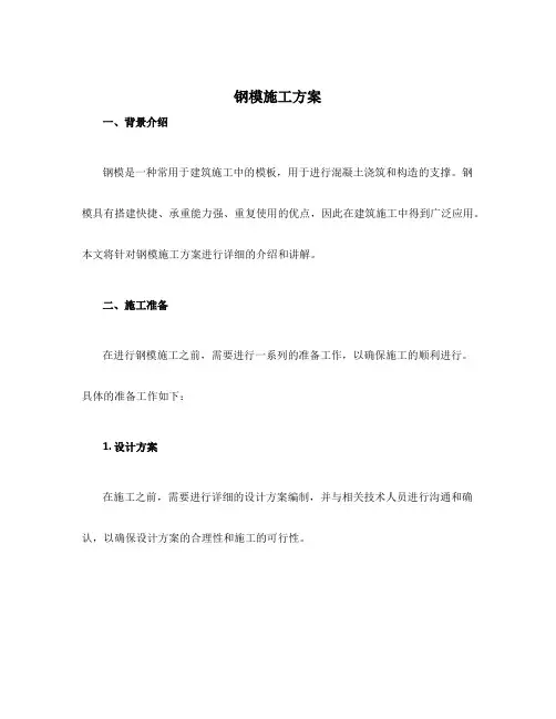 钢模施工方案